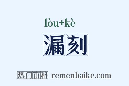 漏刻是什么意思的图片